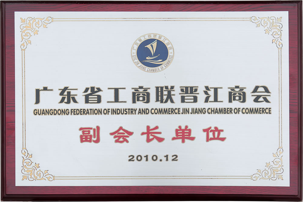 廣東省工商聯(lián)晉江商會副會長單位