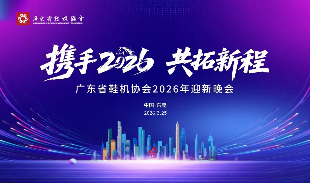 赴約行業(yè)盛宴，共拓新程致遠(yuǎn) 良強(qiáng)機(jī)械亮相廣東省鞋機(jī)協(xié)會(huì)2026迎新晚會(huì)